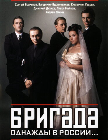 Бригада постер